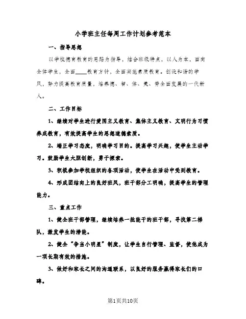 小学班主任每周工作计划参考范本(4篇)
