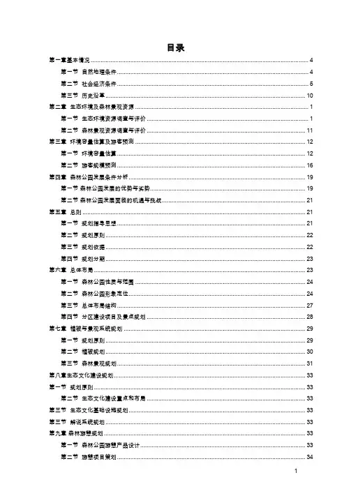 国家森林公园总体规划说明书