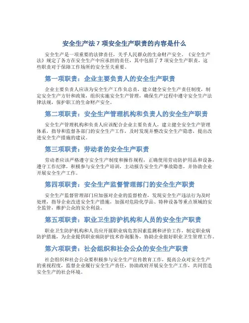 安全生产法7项安全生产职责的内容是什么