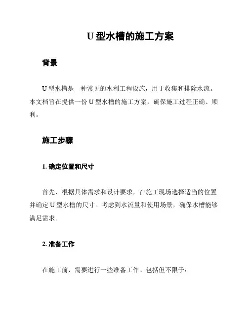 U型水槽的施工方案