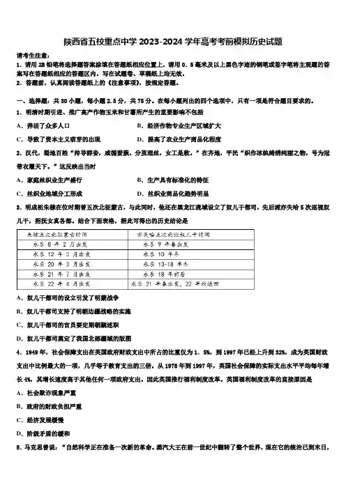 陕西省五校重点中学2023-2024学年高考考前模拟历史试题含解析