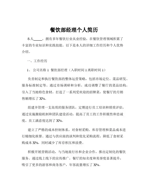 餐饮部经理个人简历