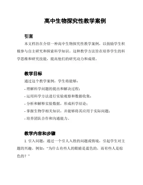 高中生物探究性教学案例