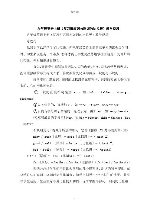 八年级英语上册《复习形容词与副词的比较级》教学反思