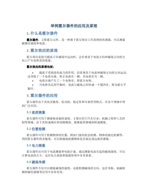 举例霍尔器件的应用及原理