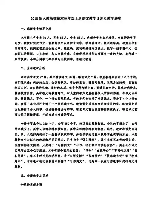 三年级上册最新部编版语文教学计划及教学进度表