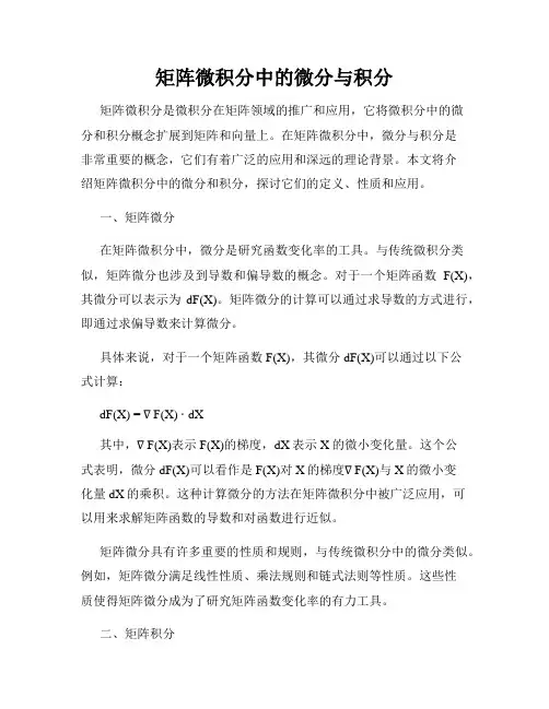 矩阵微积分中的微分与积分