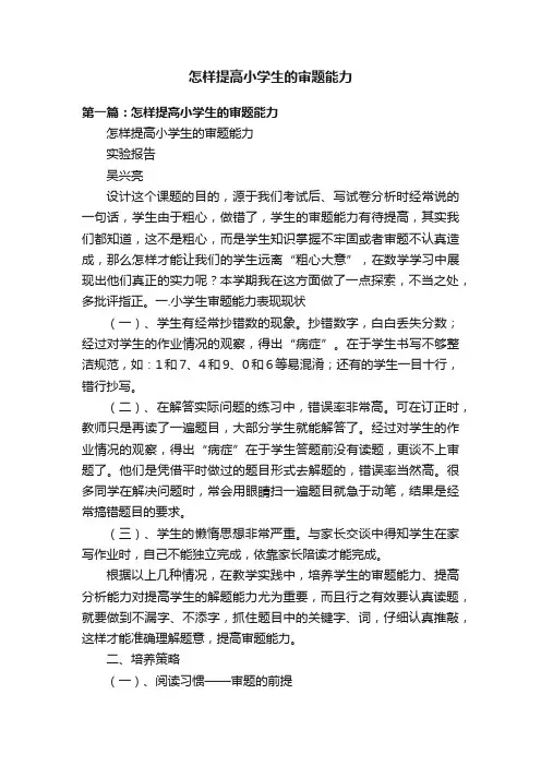 怎样提高小学生的审题能力