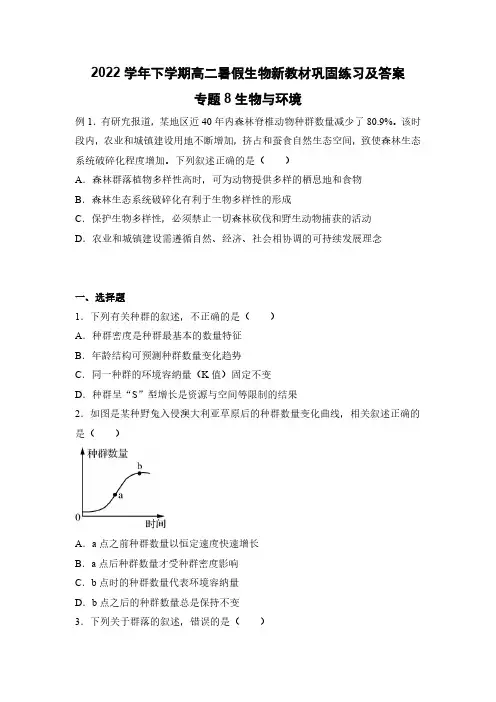 2022学年下学期高二暑假生物新教材巩固练习及答案专题8生物与环境