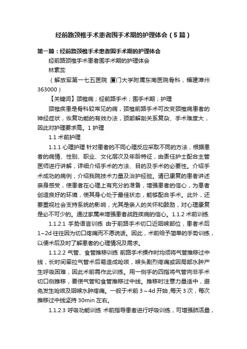 经前路颈椎手术患者围手术期的护理体会（5篇）