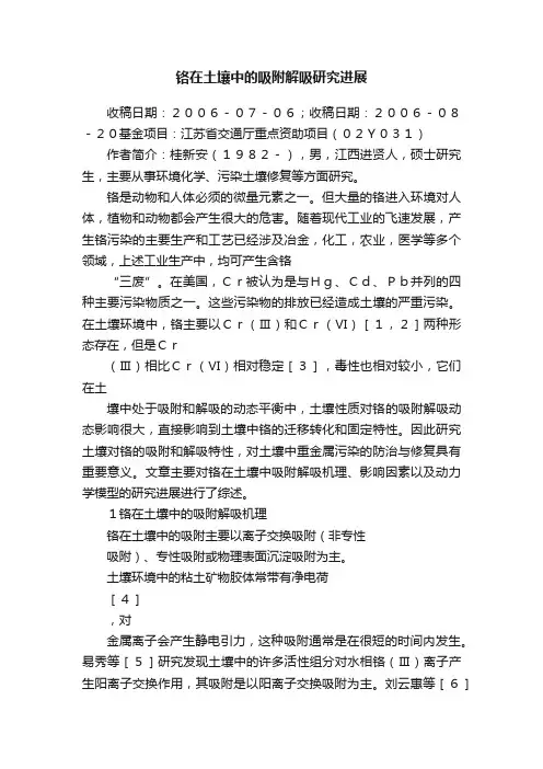 铬在土壤中的吸附解吸研究进展