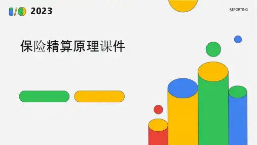 保险精算原理.课件
