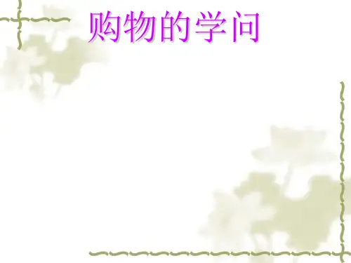 购物的学问[优质ppt]