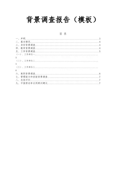 背景调查报告(模板)