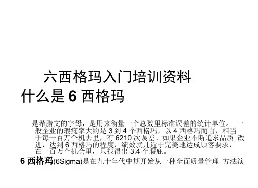六西格玛入门培训资料