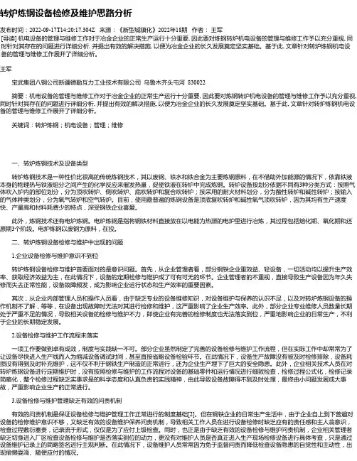 转炉炼钢设备检修及维护思路分析