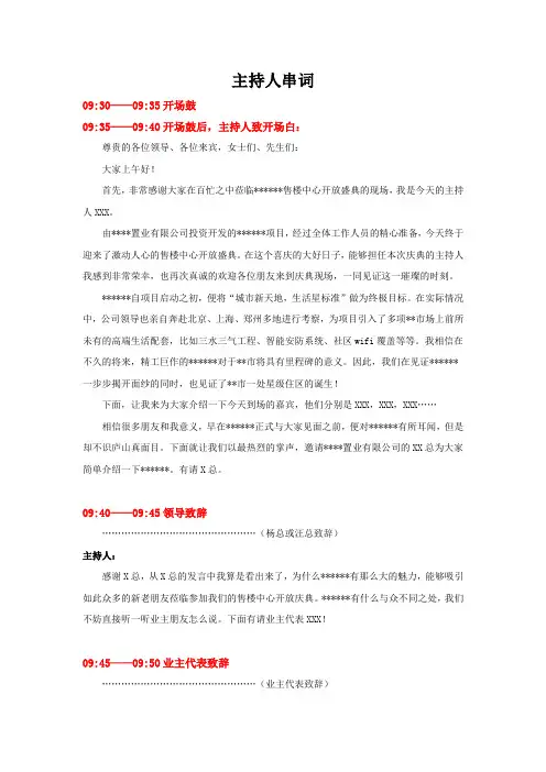 XXXX售楼部开放主持人串词