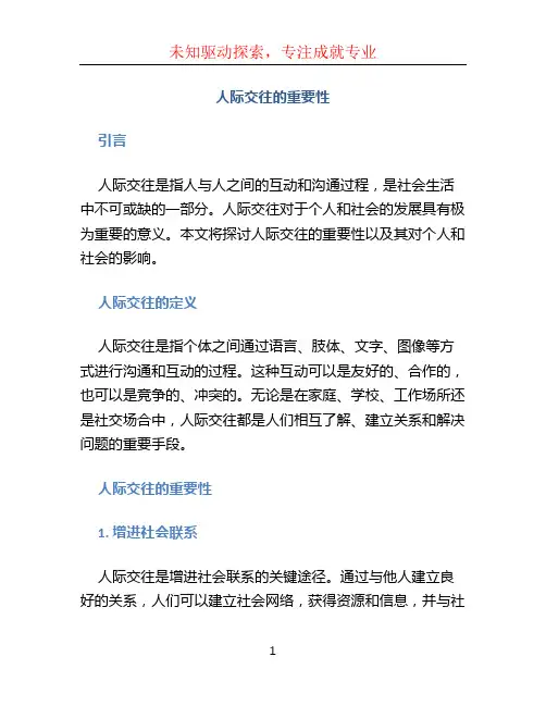 人际交往的重要性
