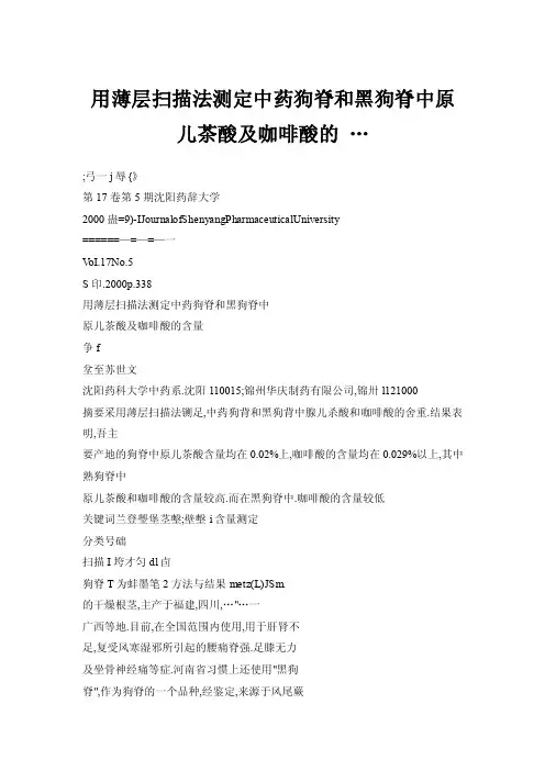 【doc】用薄层扫描法测定中药狗脊和黑狗脊中原儿茶酸及咖啡酸的…