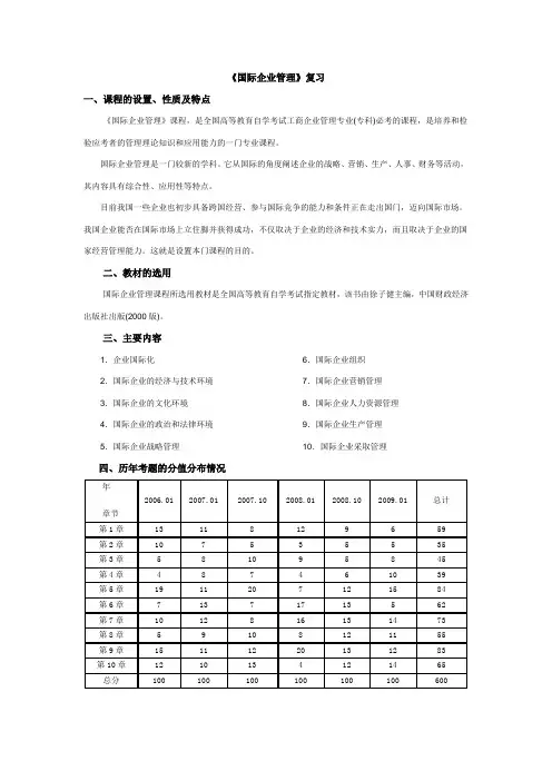 国际企业管理复习大纲