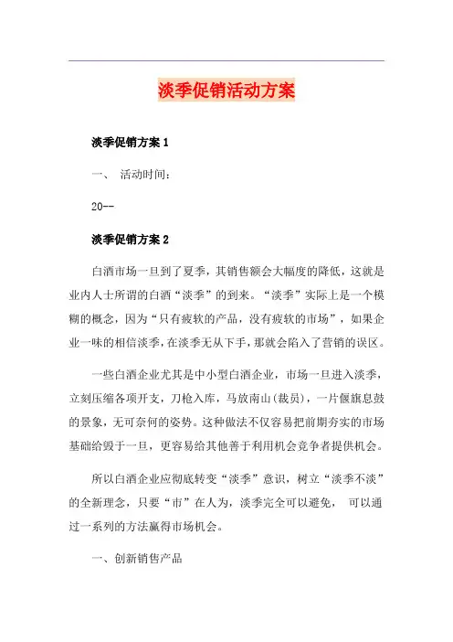 淡季促销活动方案