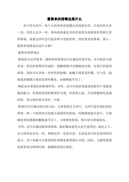 最简单的排毒法是什么
