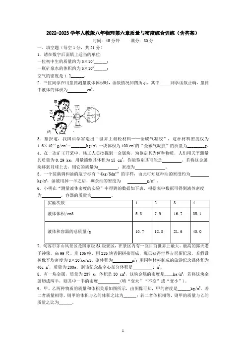 2022-2023学年人教版八年物理第六章质量与密度综合训练(含答案)