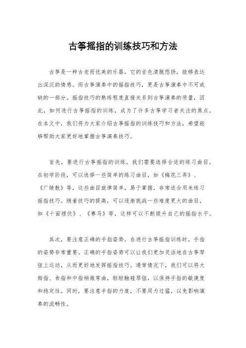 古筝摇指的训练技巧和方法