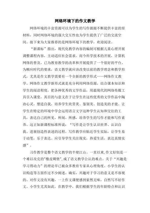 网络环境下的作文教学