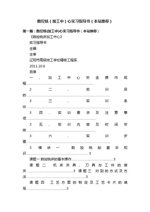 数控铣（加工中）心实习指导书（本站推荐）