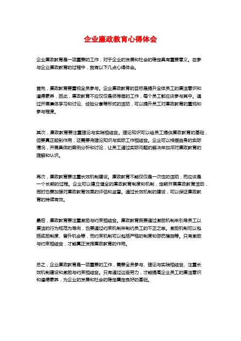 企业廉政教育心得体会