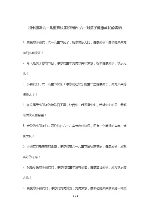 祝小朋友六一儿童节快乐祝福语 六一对孩子健康成长的寄语