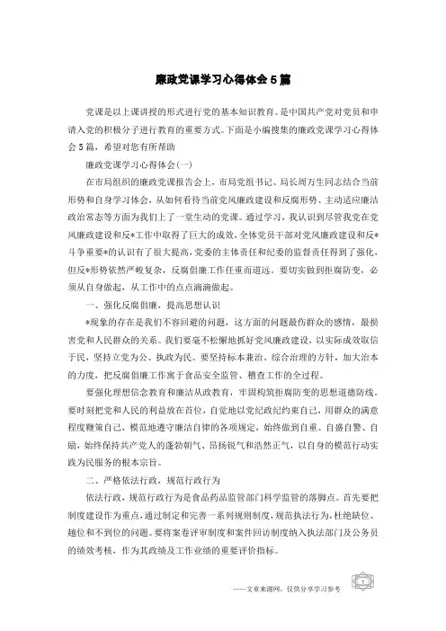 廉政党课学习心得体会5篇