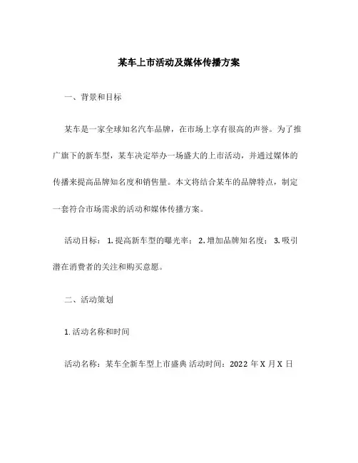 某车上市活动及媒体传播方案