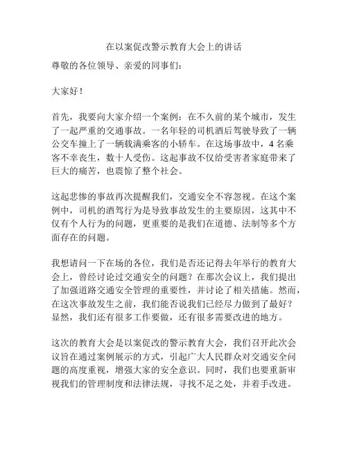 在以案促改警示教育大会上的讲话