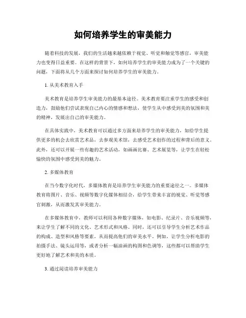 如何培养学生的审美能力