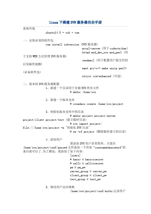 linux下搭建SVN手册