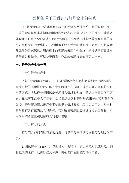 浅析视觉平面设计与符号设计的关系