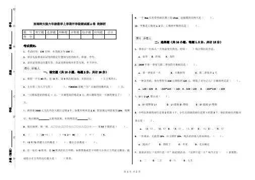 西南师大版六年级数学上学期开学检测试题A卷 附解析