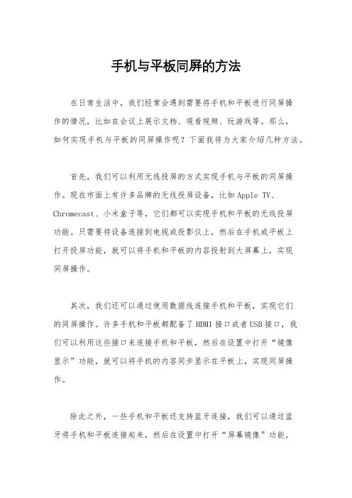 手机与平板同屏的方法