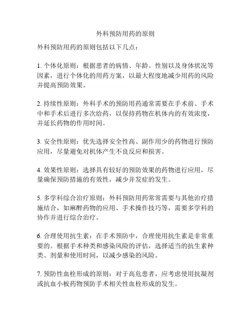 外科预防用药的原则