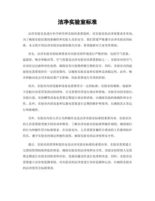 洁净实验室标准