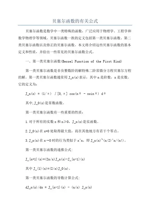 贝塞尔函数的有关公式