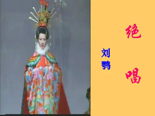 优质课[鲁教版]八年级语文(上 )《绝唱》课件(52张PPT) (共52张PPT)