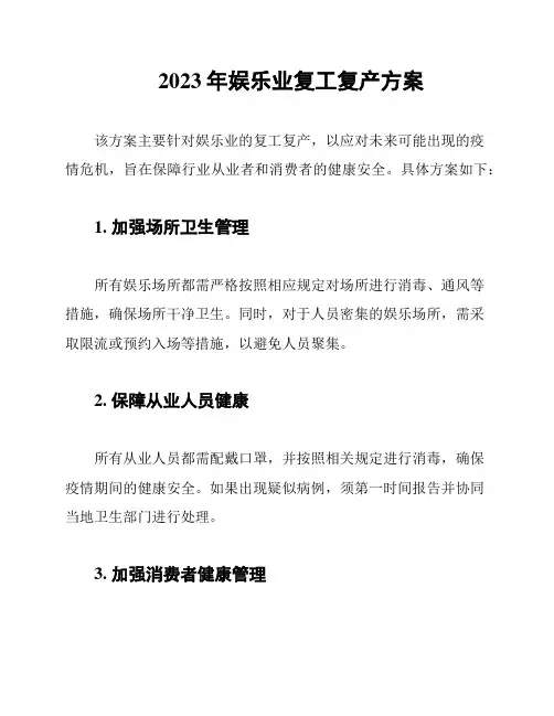 2023年娱乐业复工复产方案