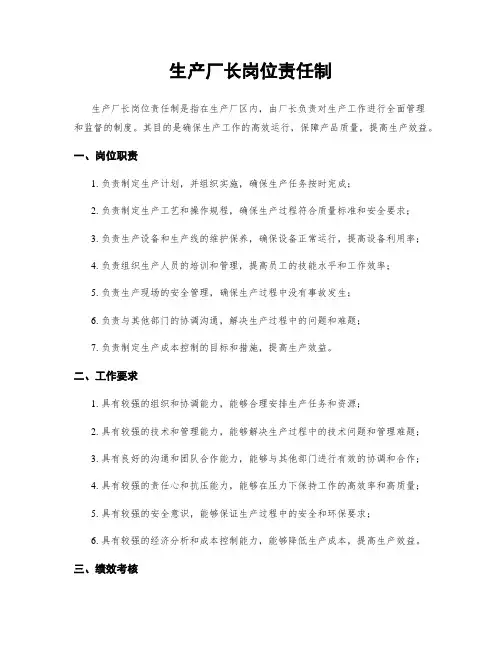 生产厂长岗位责任制