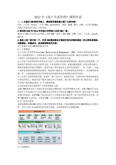 客户关系管理作业