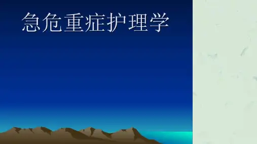 急危重症护理学课件