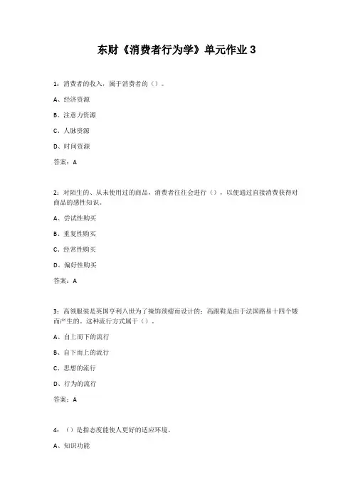 21春东财《消费者行为学》单元作业3