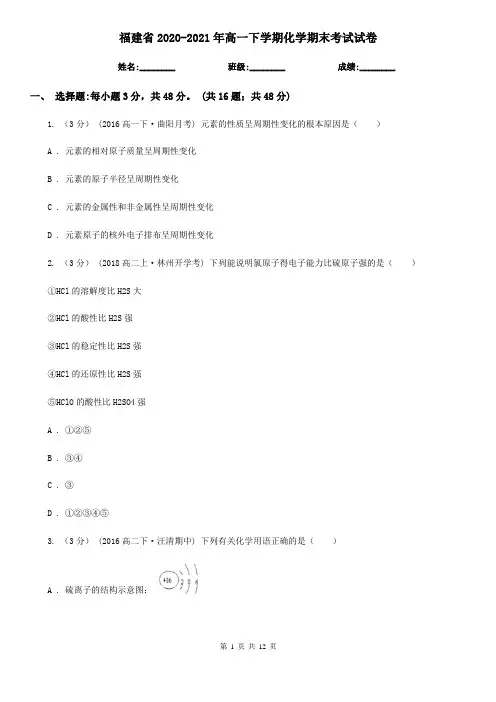 福建省2020-2021年高一下学期化学期末考试试卷